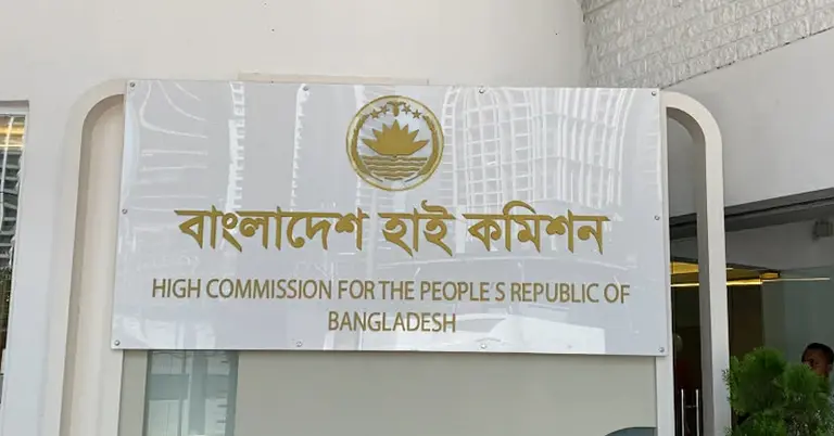 মালয়েশিয়ার বাংলাদেশ হাইকমিশন